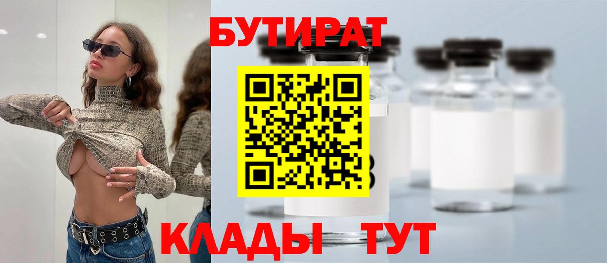 Бутират Butirat Лабытнанги