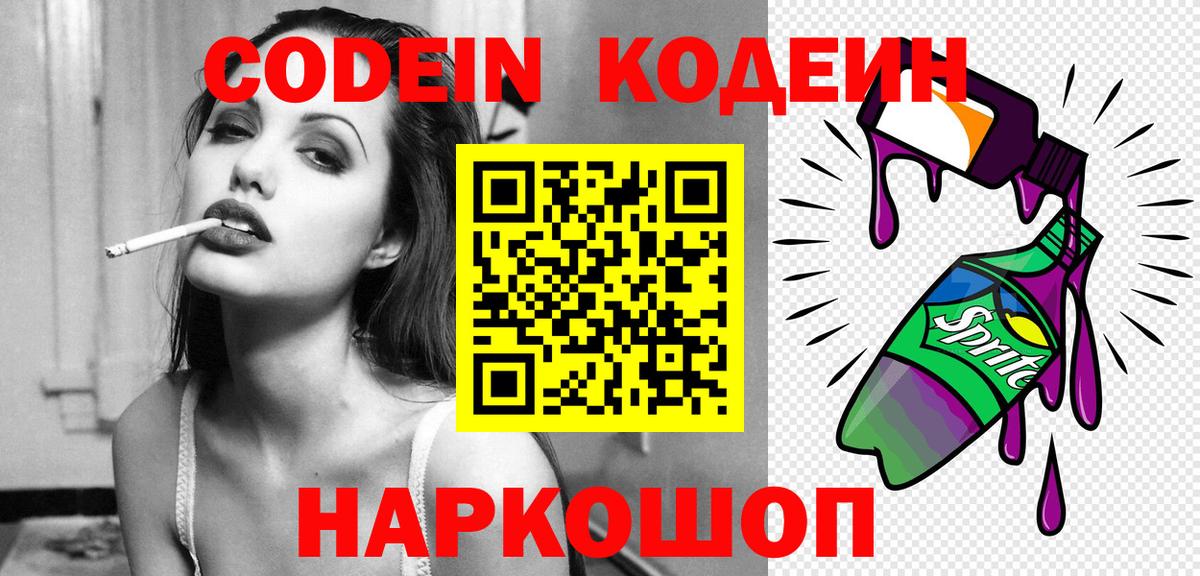 Кодеин Purple Drank Лабытнанги